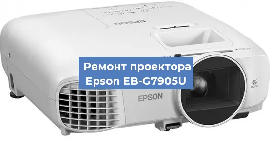 Замена матрицы на проекторе Epson EB-G7905U в Перми